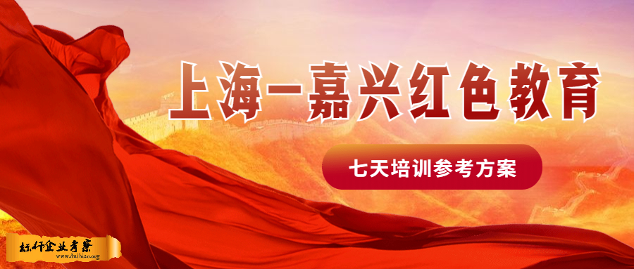 上海-嘉兴 中国共产党的诞生地红色教育基地考察