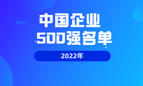 2022年中国企业500强名单