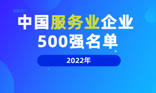 2022 中国服务业企业 500 强名单