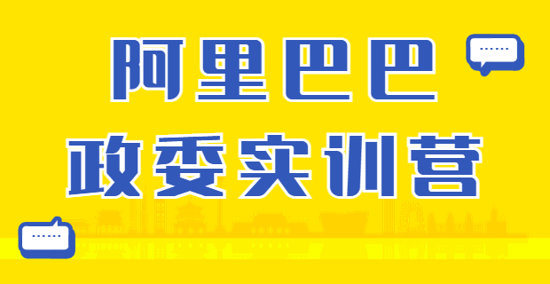 6月9-10日 杭州阿里政委体系